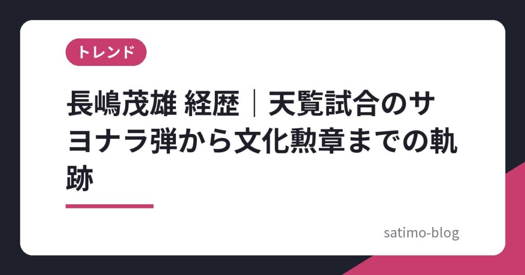 長嶋茂雄 経歴｜天覧試合のサヨナラ弾から文化勲章までの軌跡