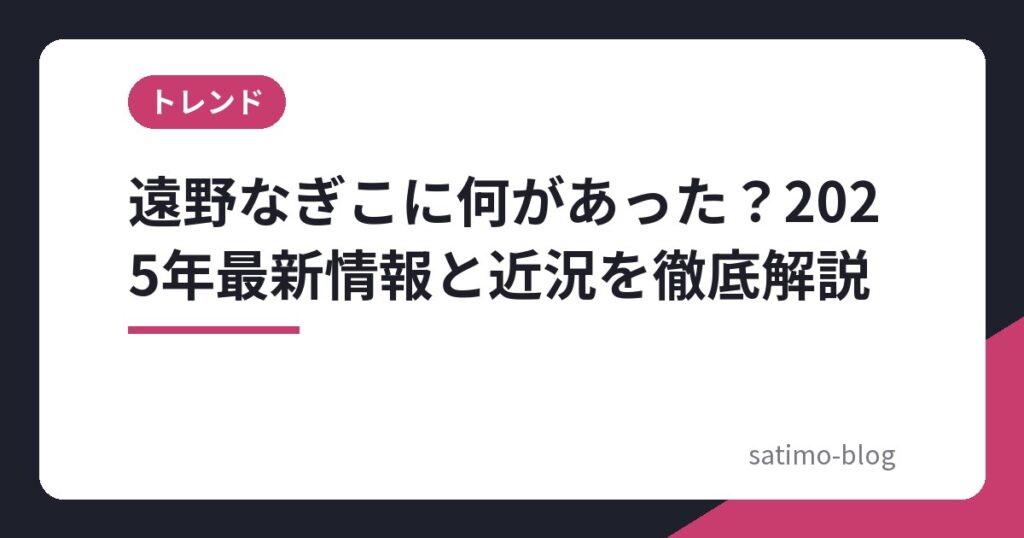 遠野なぎこに何があった？2025年最新情報と近況を徹底解説