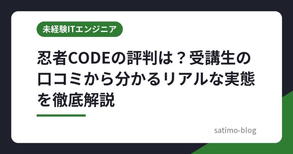 忍者CODEの評判は？受講生の口コミから分かるリアルな実態を徹底解説