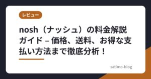 nosh（ナッシュ）の料金解説ガイド – 価格、送料、お得な支払い方法まで徹底分析！