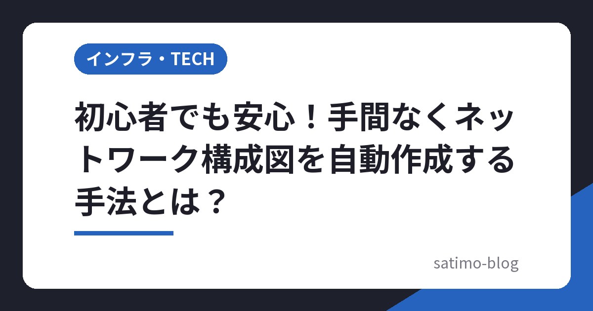 初心者でも安心！手間なくネットワーク構成図を自動作成する手法とは？