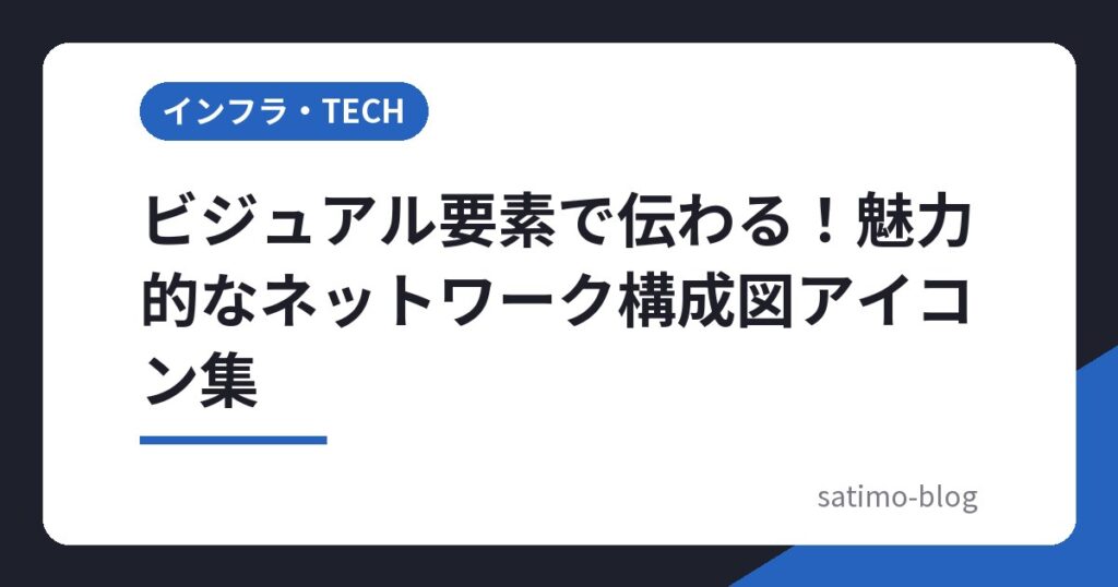 ビジュアル要素で伝わる！魅力的なネットワーク構成図アイコン集