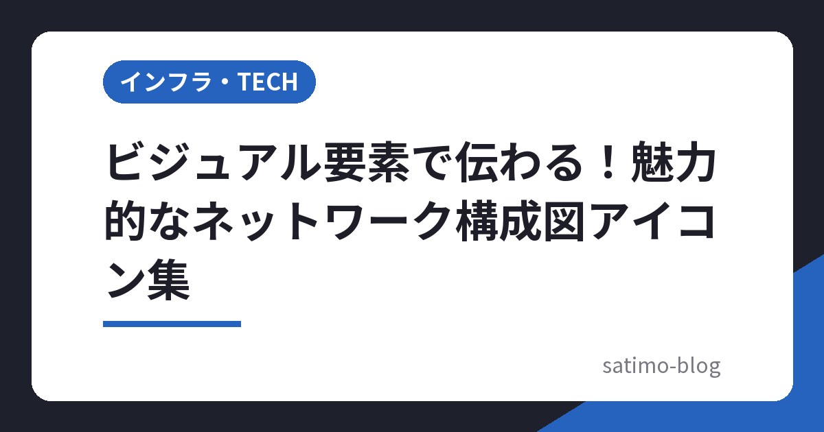 ビジュアル要素で伝わる！魅力的なネットワーク構成図アイコン集