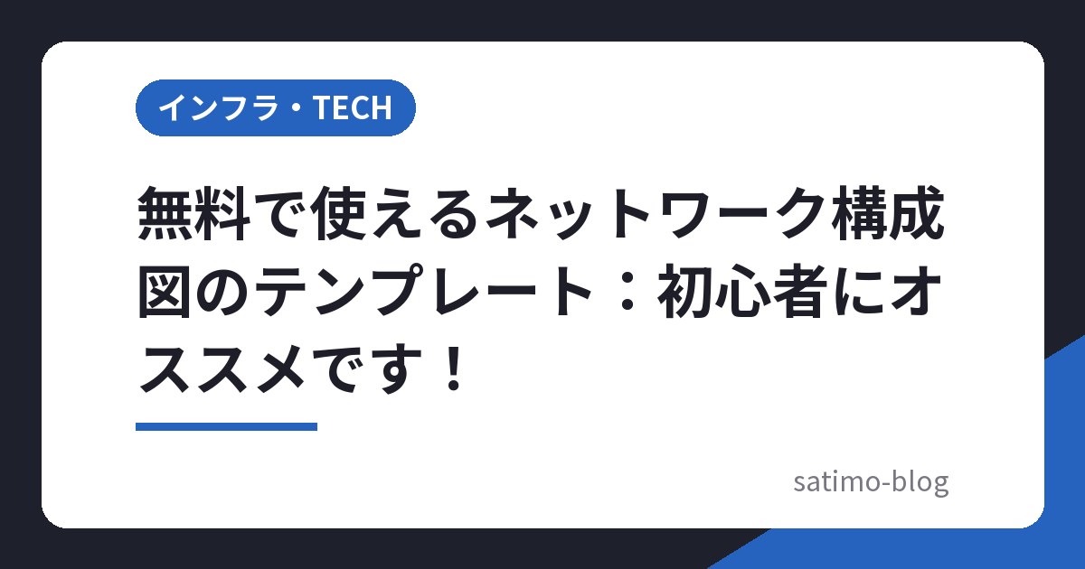 無料で使えるネットワーク構成図のテンプレート：初心者にオススメです！