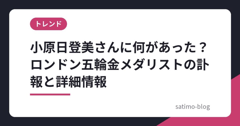小原日登美さんに何があった？ロンドン五輪金メダリストの訃報と詳細情報