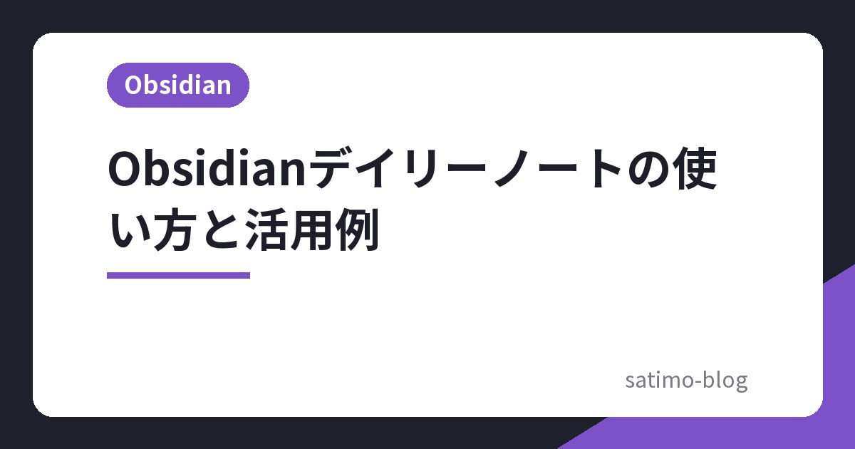 Obsidianデイリーノートの使い方と活用例