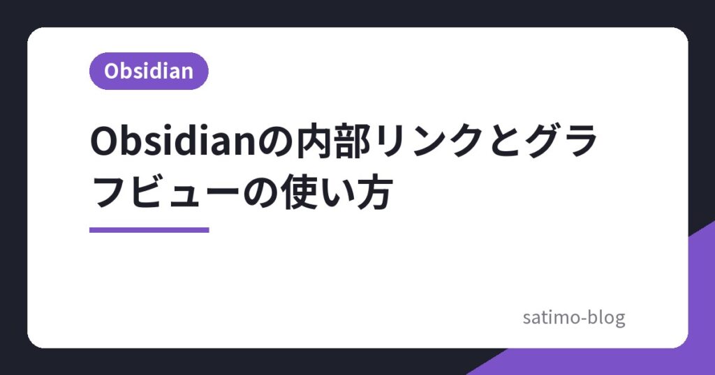 Obsidianの内部リンクとグラフビューの使い方