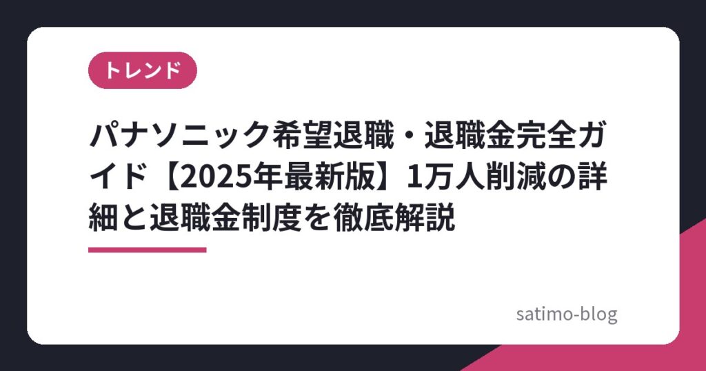 パナソニック希望退職・退職金完全ガイド【2025年最新版】1万人削減の詳細と退職金制度を徹底解説