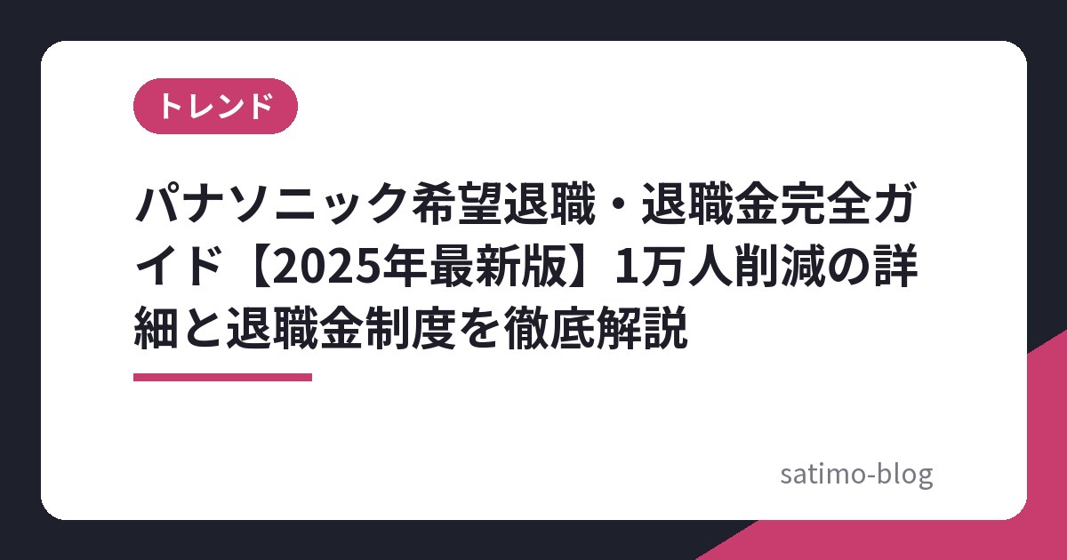 パナソニック希望退職・退職金完全ガイド【2025年最新版】1万人削減の詳細と退職金制度を徹底解説