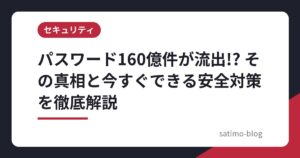 パスワード160億件が流出!? その真相と今すぐできる安全対策を徹底解説
