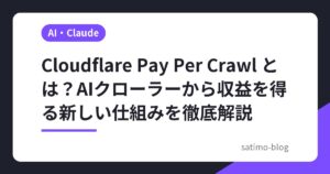 Cloudflare Pay Per Crawl とは？AIクローラーから収益を得る新しい仕組みを徹底解説