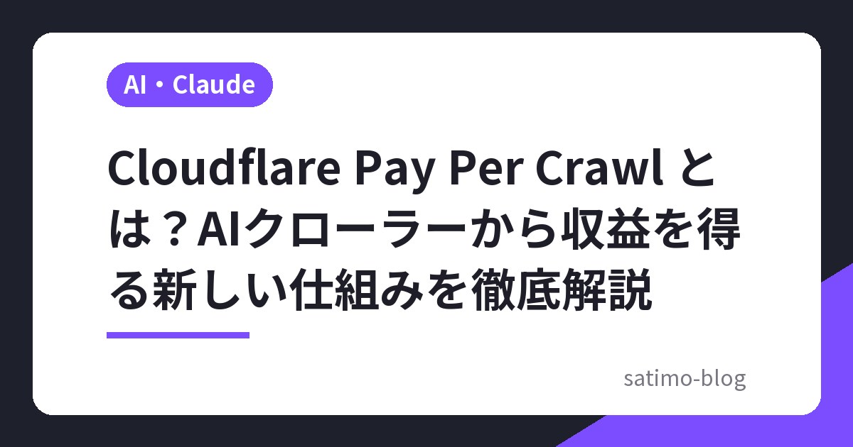Cloudflare Pay Per Crawl とは？AIクローラーから収益を得る新しい仕組みを徹底解説