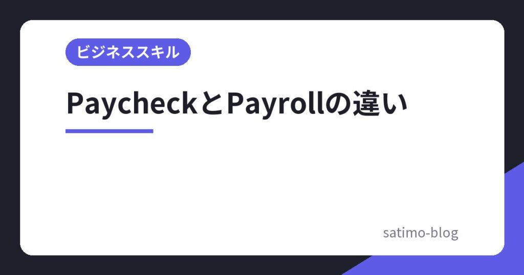 PaycheckとPayrollの違い