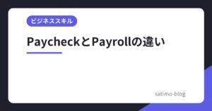PaycheckとPayrollの違い