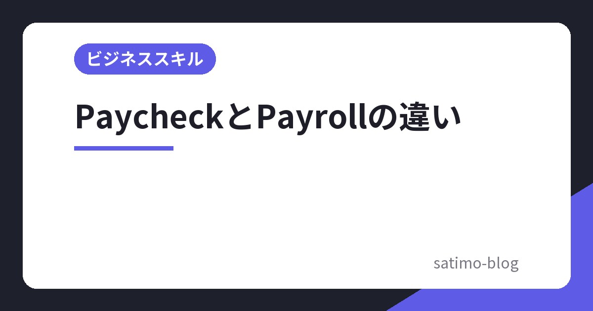 PaycheckとPayrollの違い