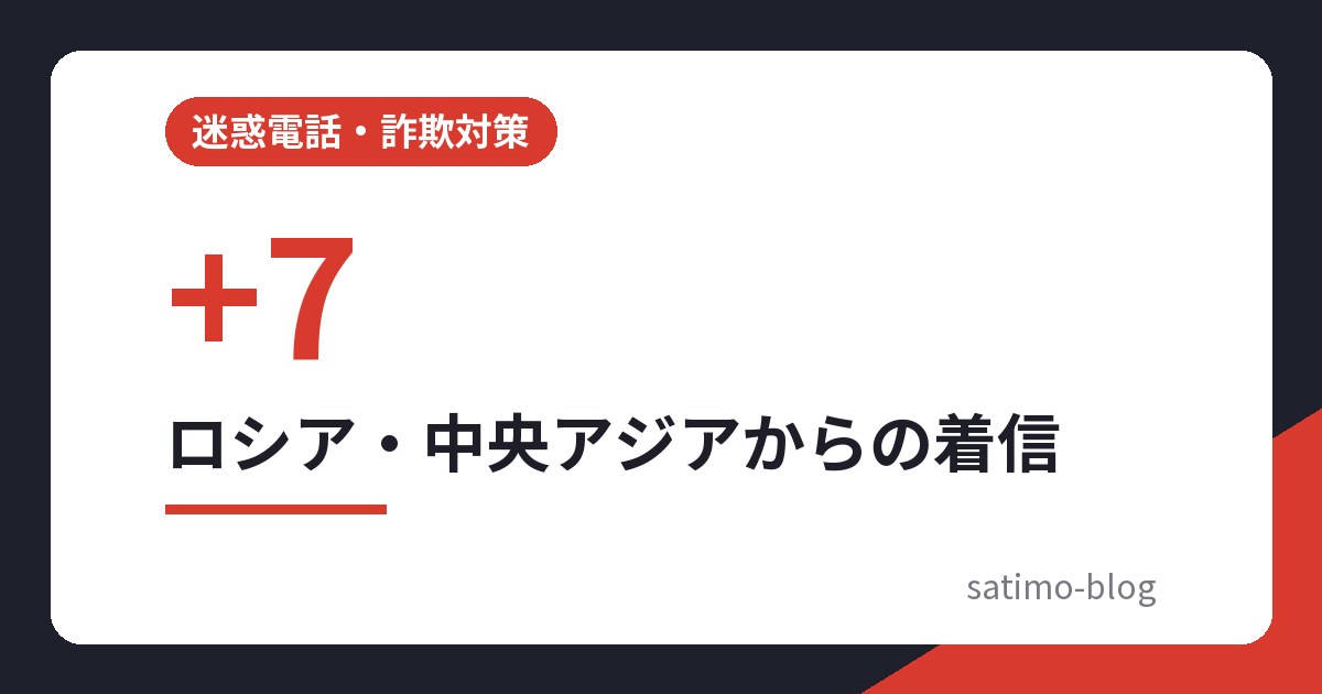 ロシア・中央アジアからの着信