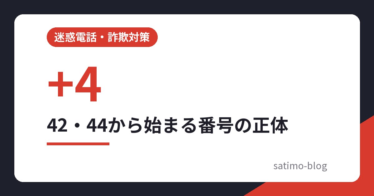42・44から始まる番号の正体