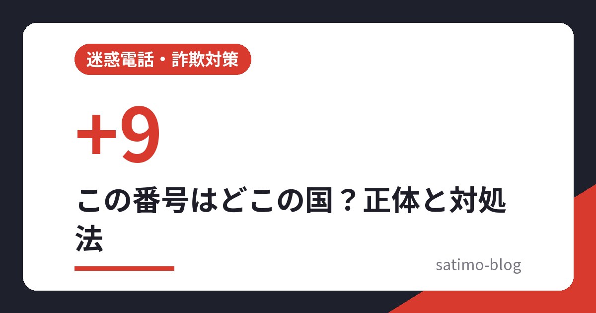 この番号はどこの国?正体と対処法