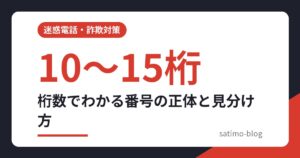桁数でわかる番号の正体と見分け方