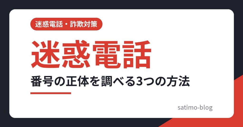 番号の正体を調べる3つの方法