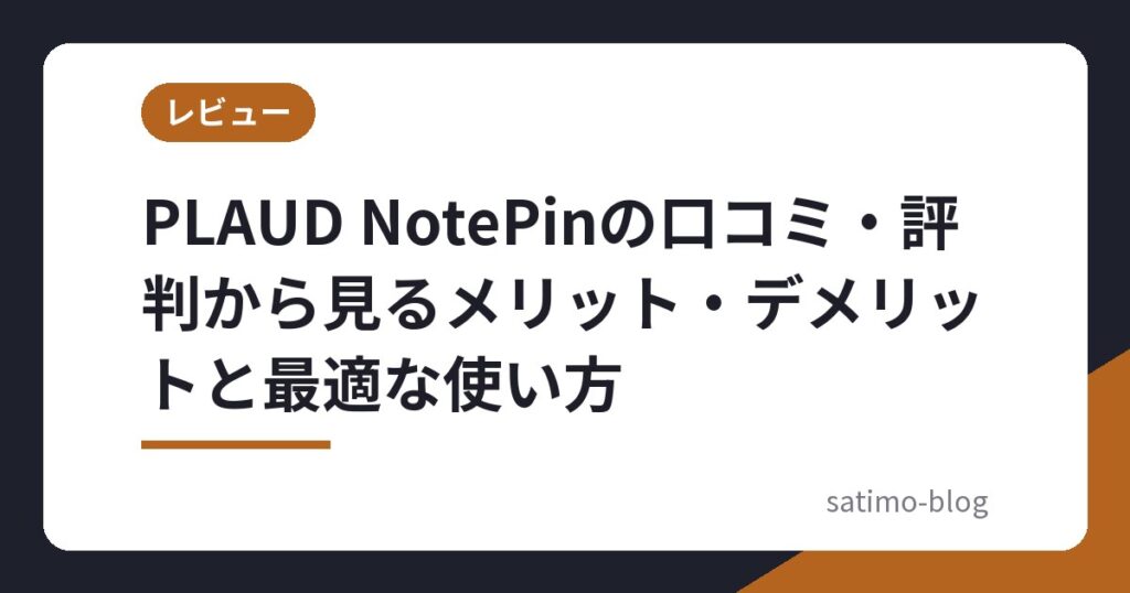 PLAUD NotePinの口コミ・評判から見るメリット・デメリットと最適な使い方