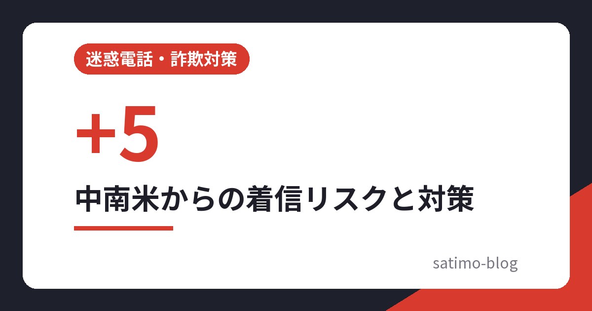 中南米からの着信リスクと対策