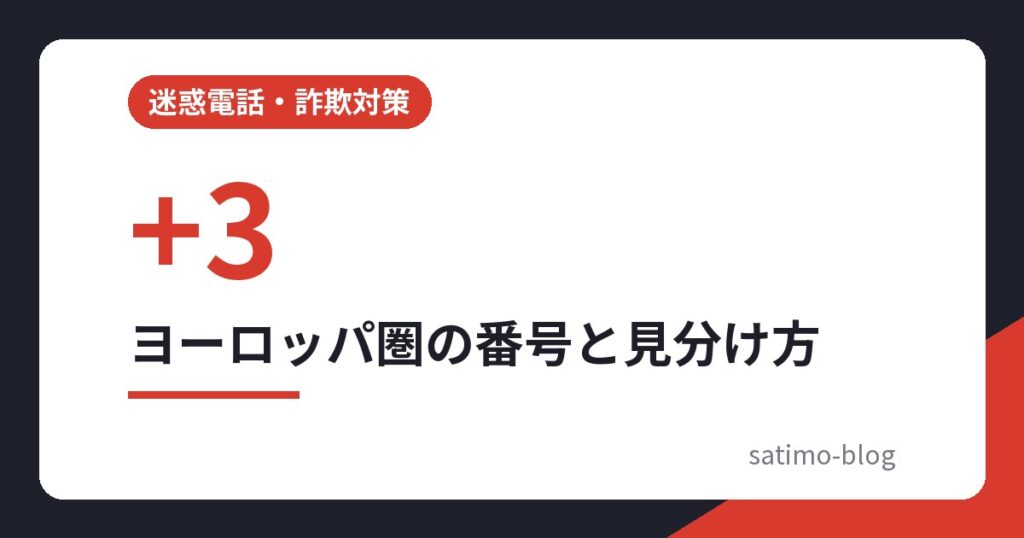 ヨーロッパ圏の番号と見分け方