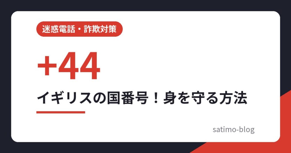イギリスの国番号！身を守る方法