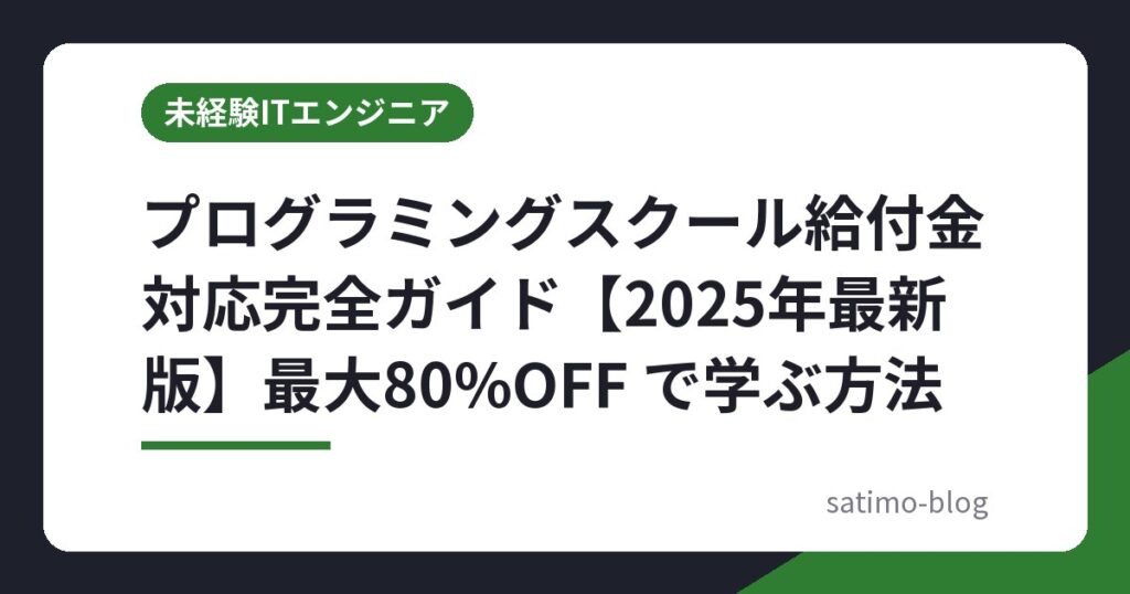 プログラミングスクール給付金対応完全ガイド【2025年最新版】最大80%OFF で学ぶ方法