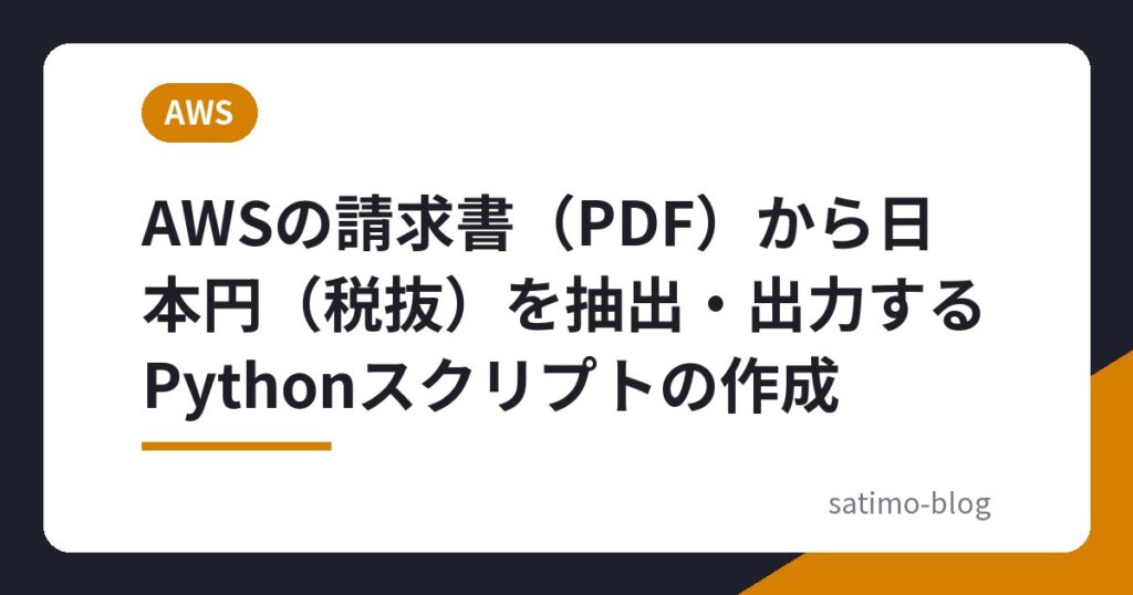 AWSの請求書（PDF）から日本円（税抜）を抽出・出力するPythonスクリプトの作成