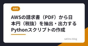 AWSの請求書（PDF）から日本円（税抜）を抽出・出力するPythonスクリプトの作成