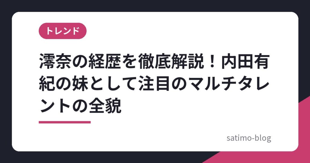 澪奈の経歴を徹底解説！内田有紀の妹として注目のマルチタレントの全貌