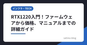 RTX1220入門！ファームウェアから価格、マニュアルまでの詳細ガイド
