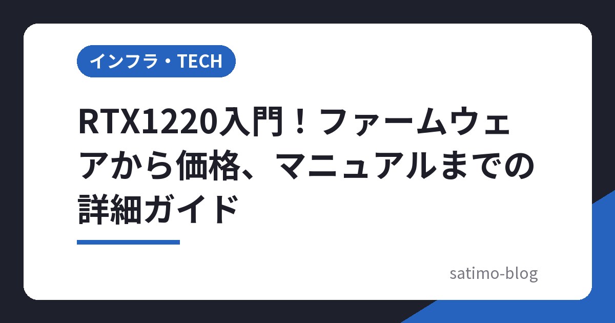 RTX1220入門!ファームウェアから価格、マニュアルまでの詳細ガイド