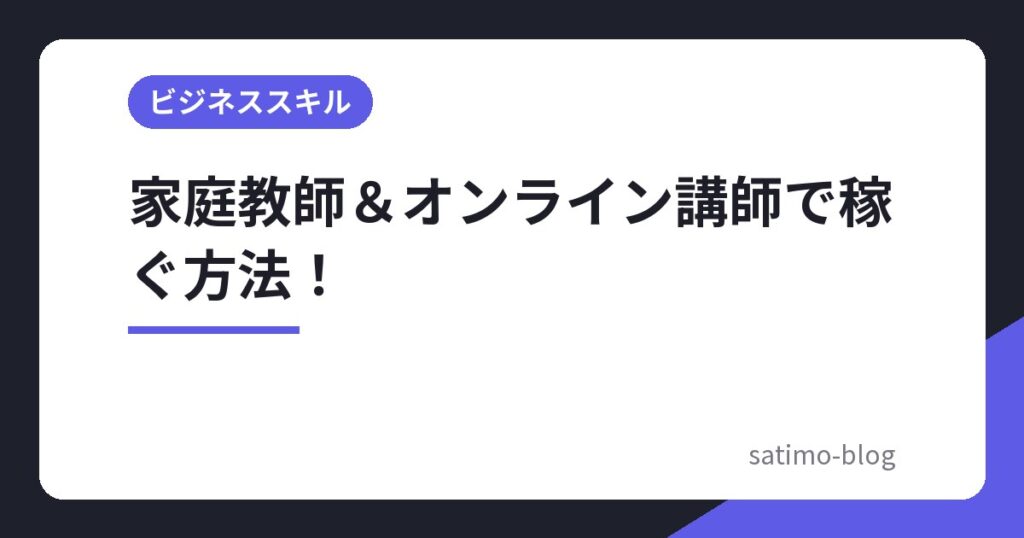 家庭教師&オンライン講師で稼ぐ方法!