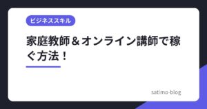 家庭教師＆オンライン講師で稼ぐ方法！