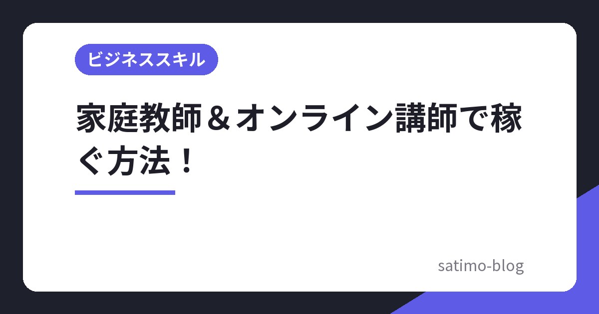 家庭教師&オンライン講師で稼ぐ方法!