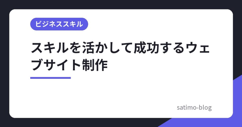 スキルを活かして成功するウェブサイト制作