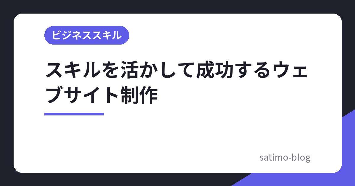 スキルを活かして成功するウェブサイト制作