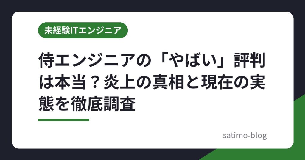 侍エンジニアの「やばい」評判は本当？炎上の真相と現在の実態を徹底調査