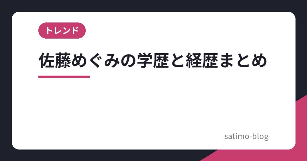 佐藤めぐみの学歴と経歴まとめ
