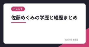 佐藤めぐみの学歴と経歴まとめ