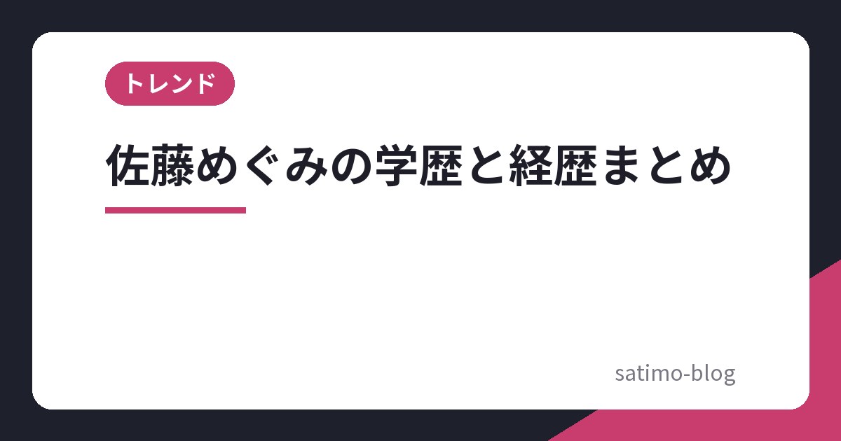 佐藤めぐみの学歴と経歴まとめ