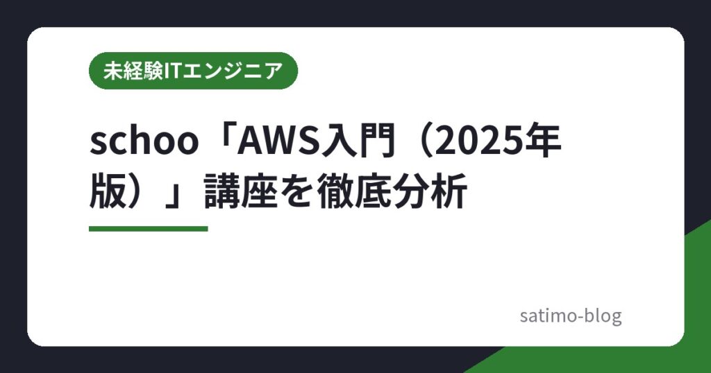 schoo「AWS入門（2025年版）」講座を徹底分析