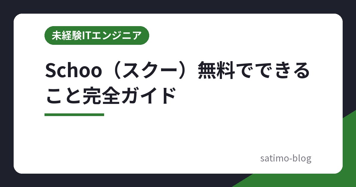 Schoo(スクー)無料でできること完全ガイド
