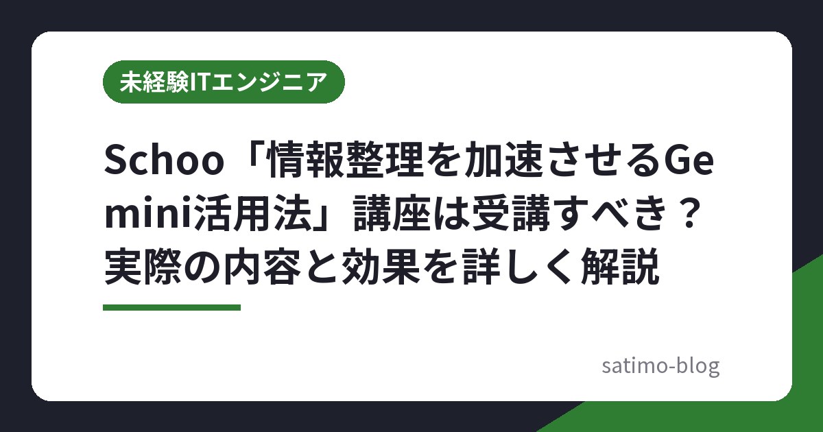 Schoo「情報整理を加速させるGemini活用法」講座は受講すべき?実際の内容と効果を詳しく解説
