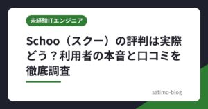 Schoo（スクー）の評判は実際どう？利用者の本音と口コミを徹底調査