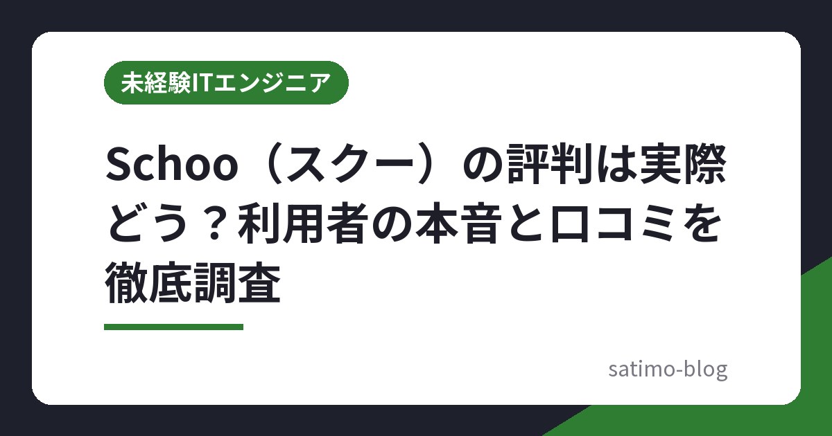 Schoo(スクー)の評判は実際どう?利用者の本音と口コミを徹底調査