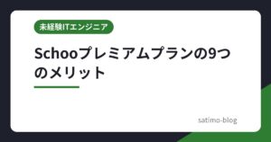 Schooプレミアムプランの9つのメリット
