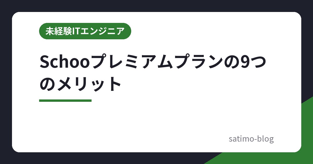 Schooプレミアムプランの9つのメリット